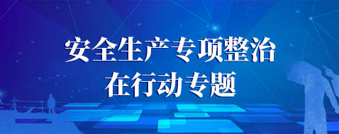安全生產專項整治在行動專題